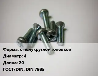 Винт с полукруглой головкой 4х20 DIN 7985